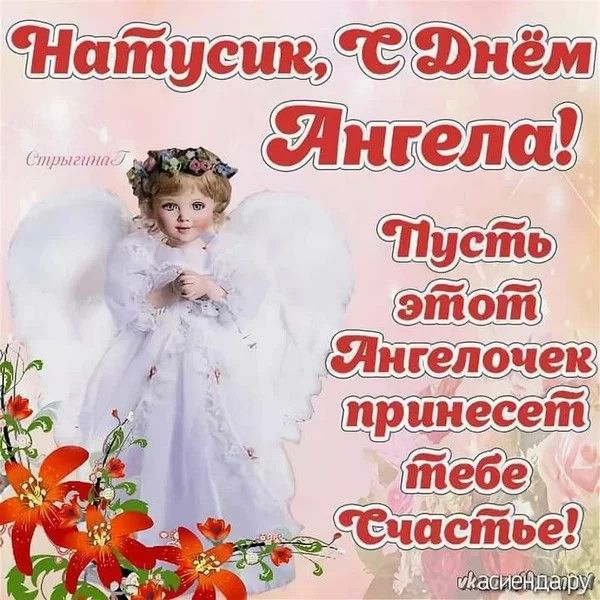 Днем рождения, с днем ангела наташа картинки красивые