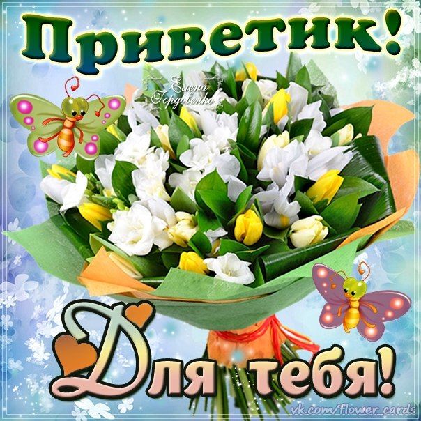 Доброго вечера, картинки приветик от меня букетик