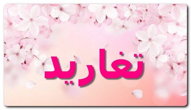 معنى اسم تغاريد وصفات حامل الاسم أصوات العصافير Tagharid اسم تغاريد اسماء بنات اسماء عربية Neon Signs Neon