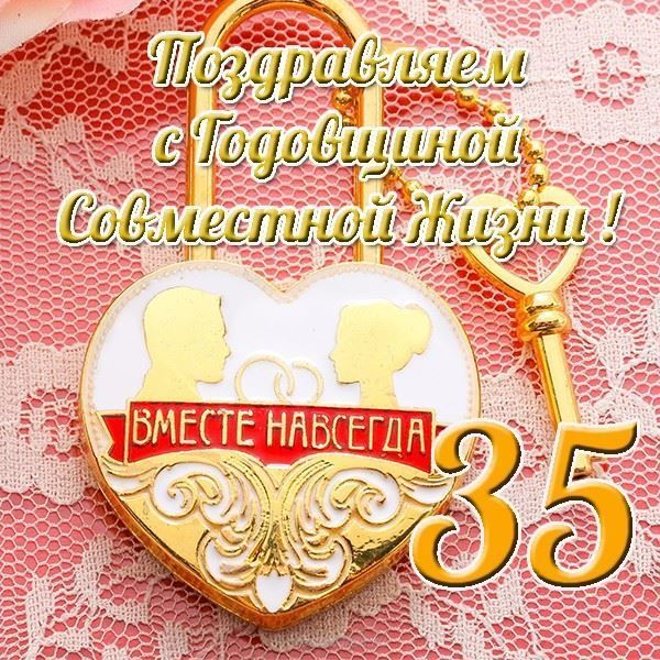 Поздравление С Юбилеем 35 Лет Совместной Жизни