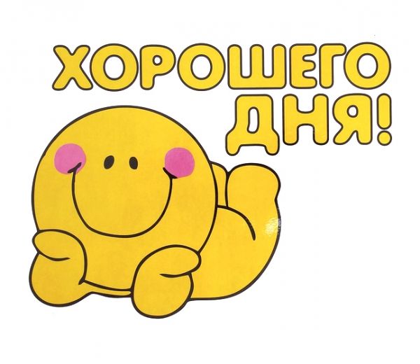 Прикольные картинки: "Хорошего дня!