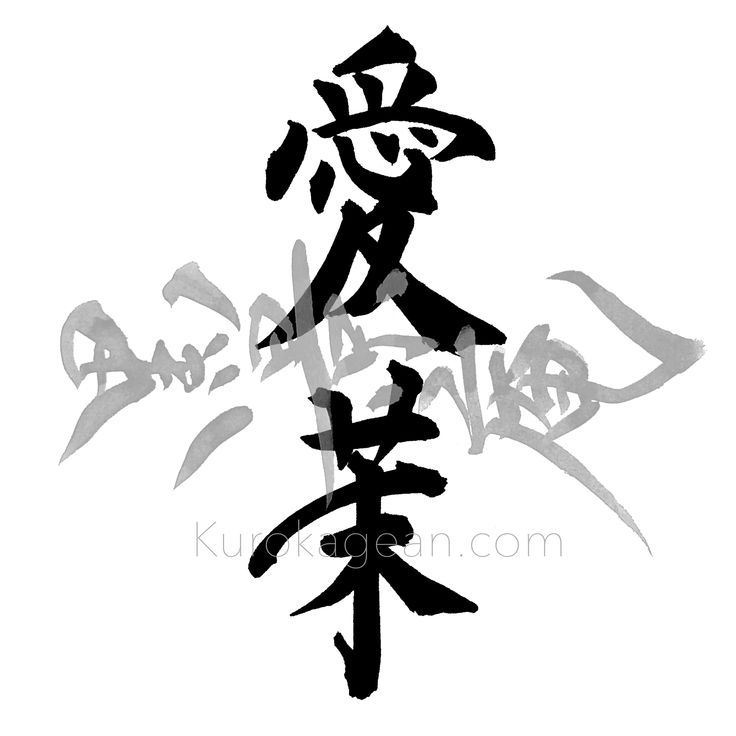 女96位 愛茉えま 21 愛 筆文字 素材 女96位 愛茉えま 21 愛 筆文字 素材