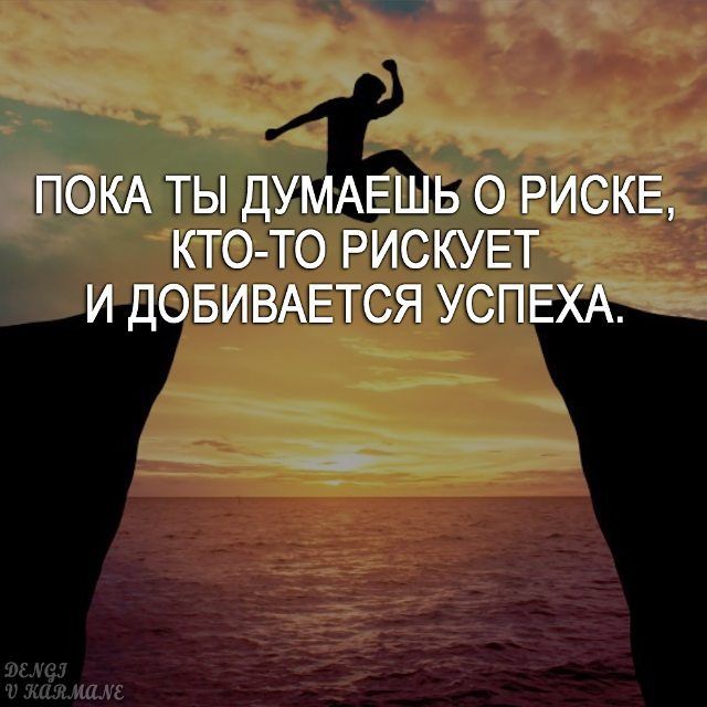 Картинки с надписью рискуй