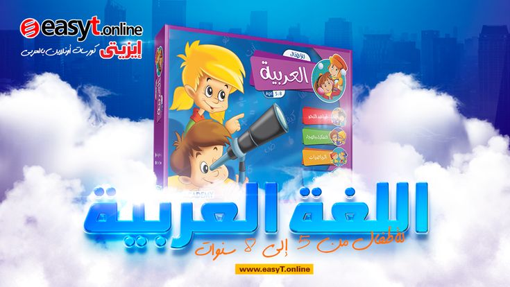 تعليم اللغة العربية للأطفال المستوى الثانى Language Arabic Language Online
