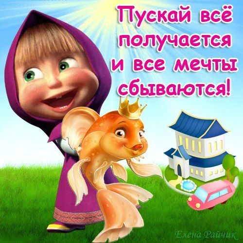 Поздравление в картинках маша и медведь, поздравление месяц малышу