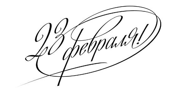 Картинки животными, рисунки с 23 февраля надпись