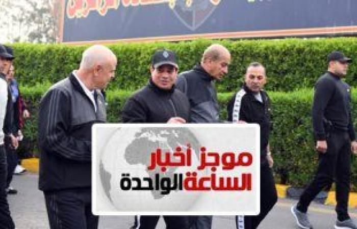 اخبار مصر موجز أخبار الـ1 ظهرا الرئيس السيسى يزور الكلية