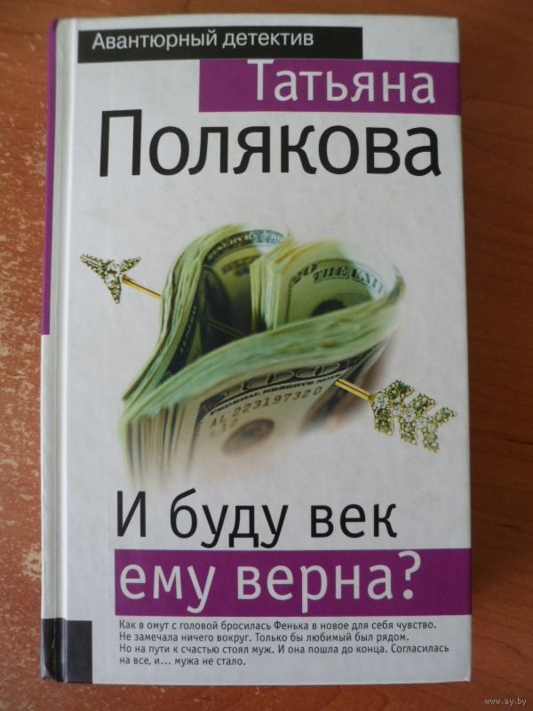 И БУДУ ВЕК ЕМУ ВЕРНА ПОЛЯКОВА СКАЧАТЬ БЕСПЛАТНО И БУДУ ВЕК ЕМУ ВЕРНА ПОЛЯКОВА СКАЧАТЬ БЕСПЛАТНО