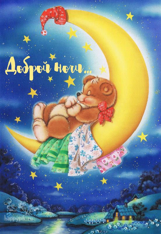 Днем рождения, открытки детские спокойной ночи