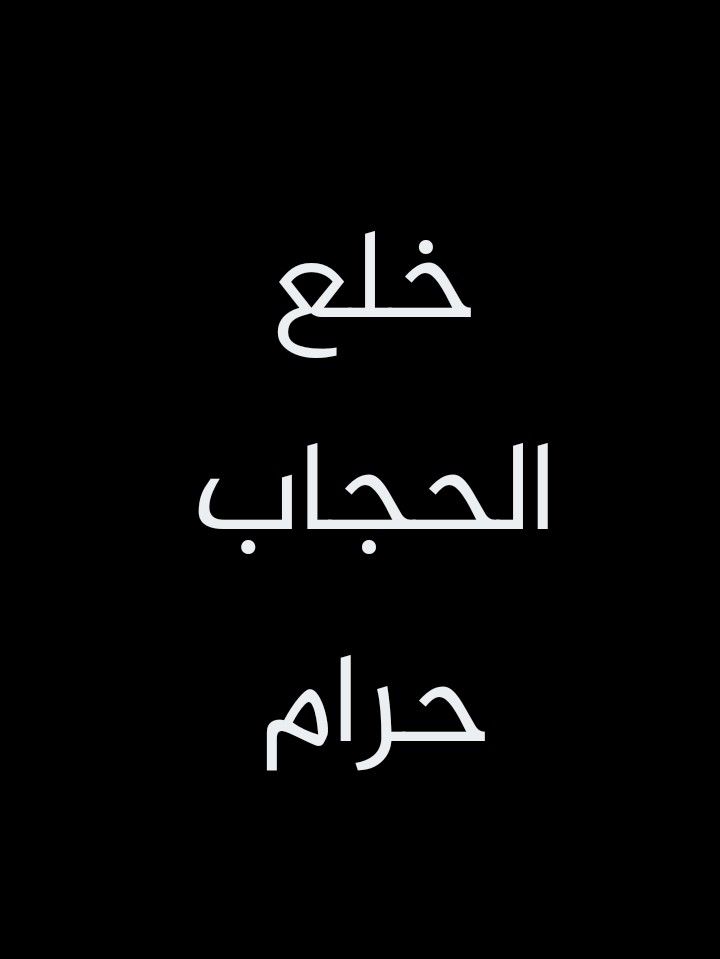 ترك الحجاب للنساء حرام واظهار الشعر حرام أيضا اتقوا الله Movie Posters Poster Movies