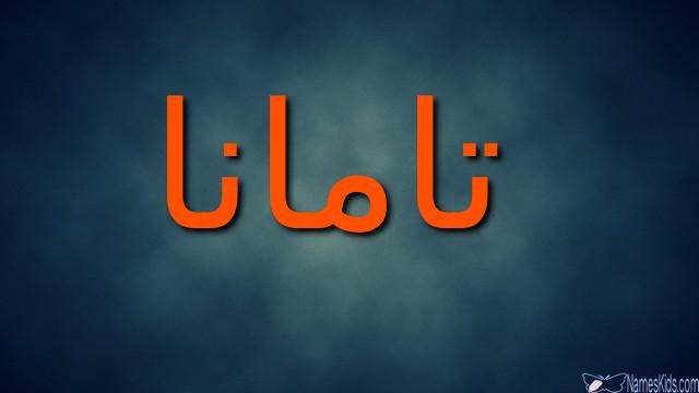 معنى اسم تامانا وصفات شخصيتها الشوق إلى تامانا الاسم تامانا اسم تامانا بالإنجليزية أسماء بنات شركة تيك شعارات الشركة شعار أمازون شعار