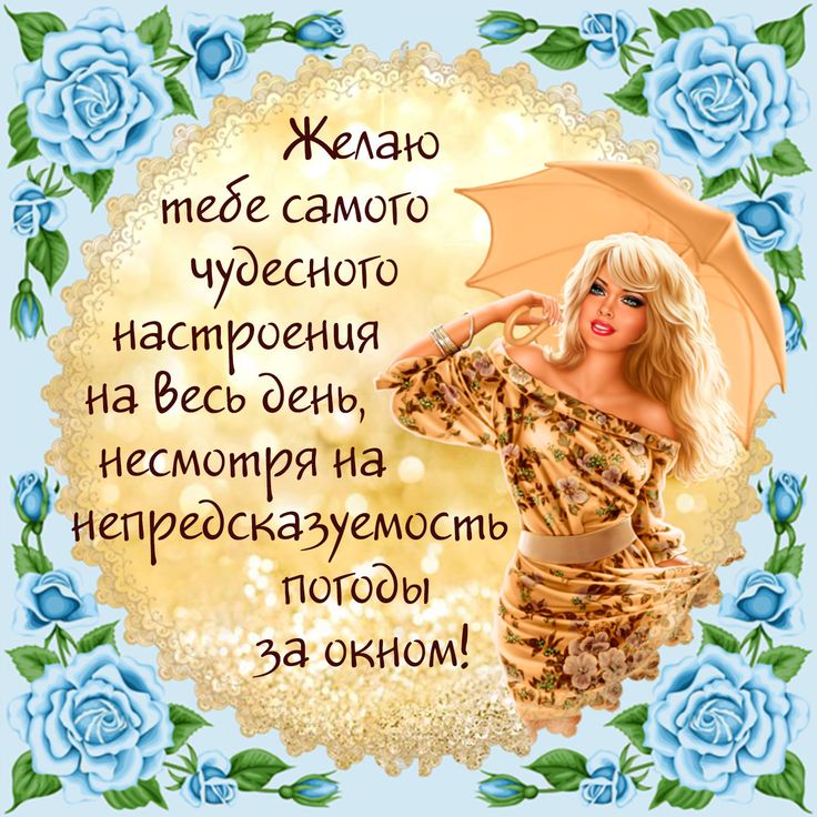 День рождения, открытки настроения на весь день