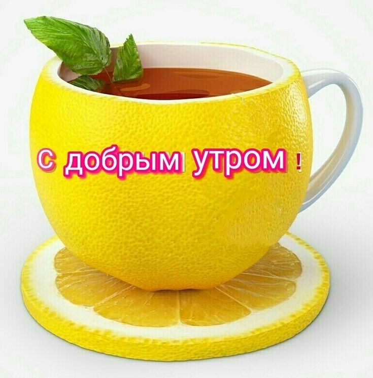 Картинки будьте здоровы и счастливы с добрым утром