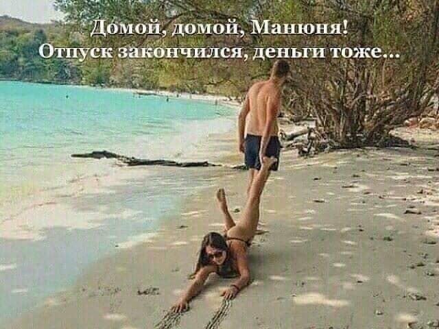 Отпуск кончился смешные картинки, днем рождения для