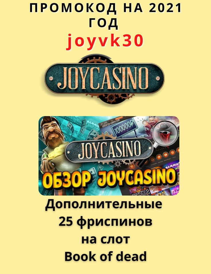 joycasino действующий бонус код 2021 joycasino действующий бонус код 2021