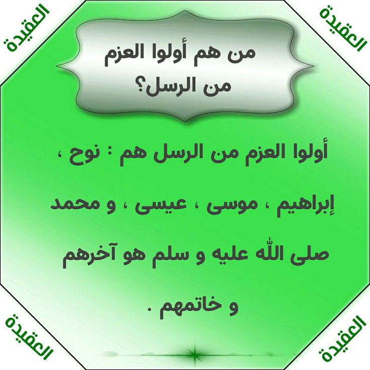 العقيدة من هم أولوا العزم من الرسل أولوا العزم من الرسل هم نوح إبراهيم موسى عيسى و محمد صلى الله عليه و سلم هو آخرهم و خاتمهم