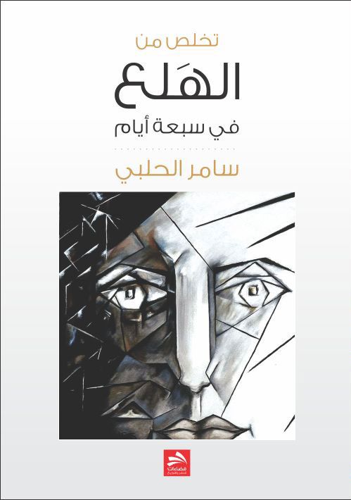تخلص من نوبات الهلع في سبعة أيام Books Pdf Books My Books