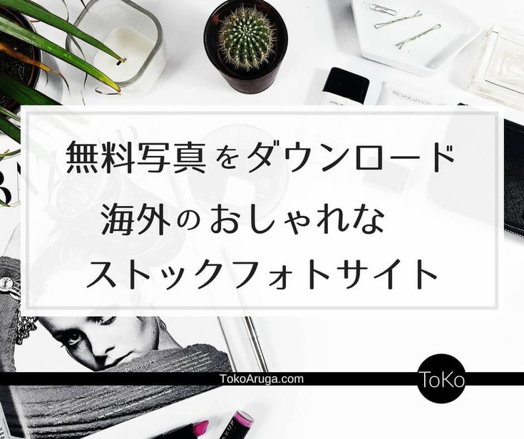 海外のおしゃれなフリー画像サイト ブログ用写真を無料ダウンロード Tokoaruga Com フリー素材 ウェブデザイン フリー素材 写真 海外のおしゃれなフリー画像サイト ブログ用写真を無料ダウンロード Tokoaruga Com フリー素材 ウェブデザイン フリー素材 写真