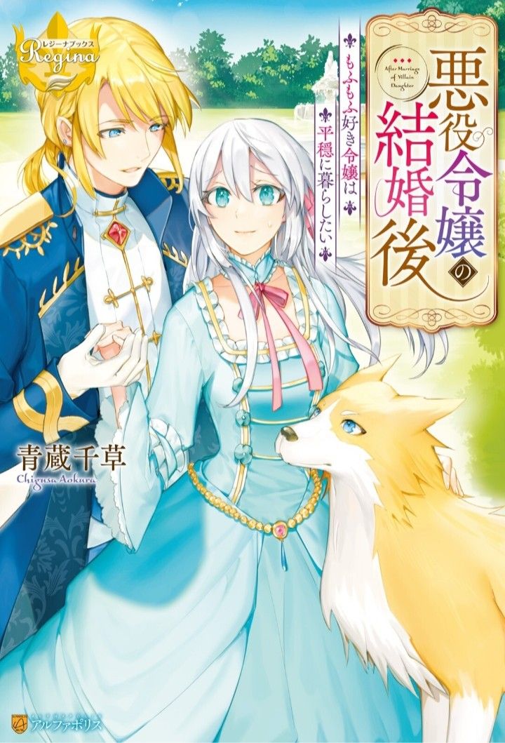 悪役令嬢の結婚後 もふもふ好き令嬢は平穏に暮らしたい アニメ ポスター 悪役 アニメ 悪役令嬢の結婚後 もふもふ好き令嬢は平穏に暮らしたい アニメ ポスター 悪役 アニメ