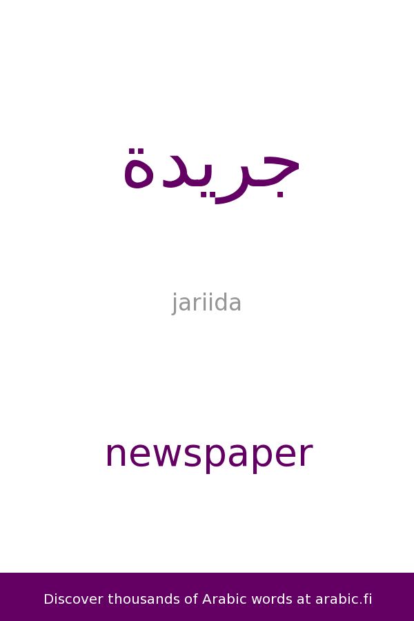 Newspaper – an Arabic word | Arabic language, Arabic words, Learn