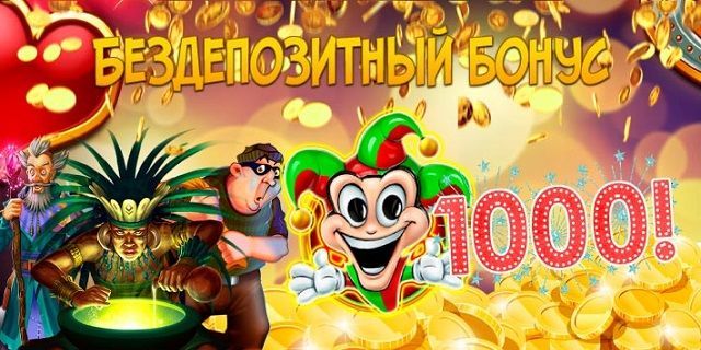 Получить бездепозитный бонус в онлайн казино Получить бездепозитный бонус в онлайн казино лига ставок заблокирована как войти