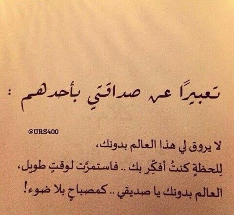 لا يروق لي هذا العالم بدونك صديقتي Friends Quotes Cool Words Friendship Quotes