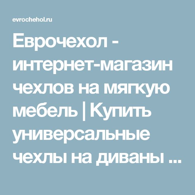 Магазин Универсальных Чехлов Магазин Универсальных Чехлов