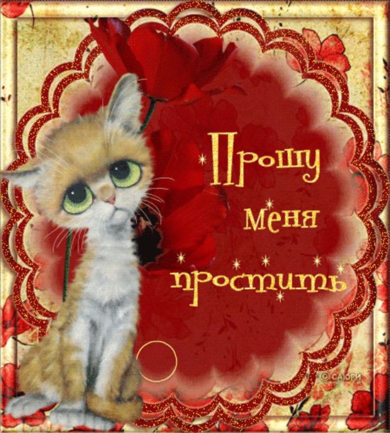 Анимированные открытки с извинениями
