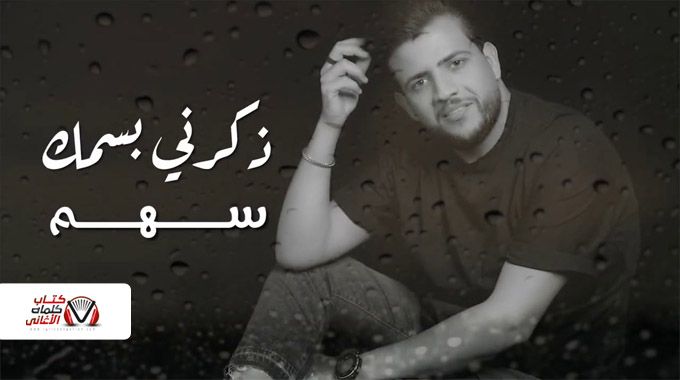 كلمات اغنية ذكرني باسمك سهم In 2021 Lyrics Fictional Characters Character