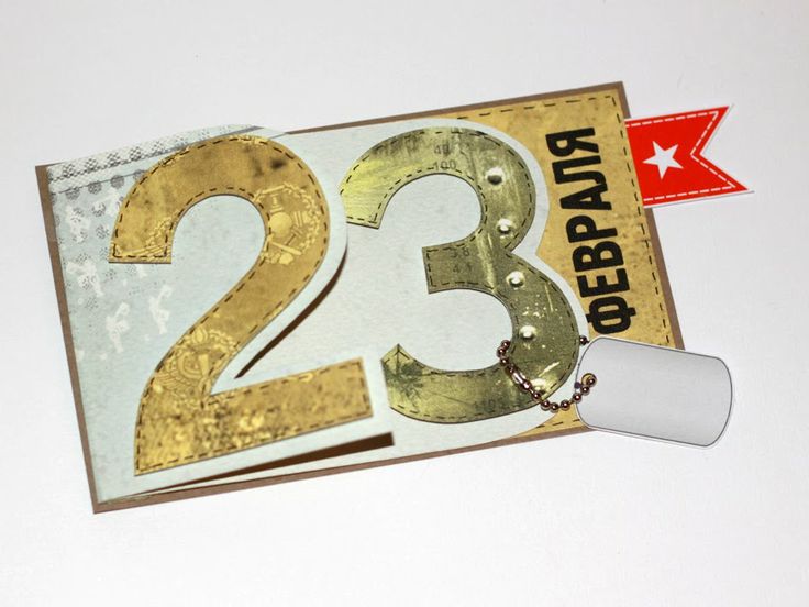 Открытка цифра 23, открытки сердца поздравление