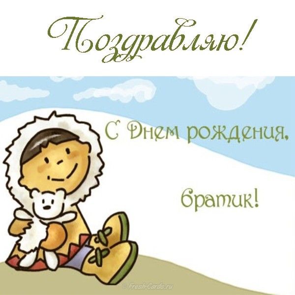 Поздравления и открытки с рождением братика