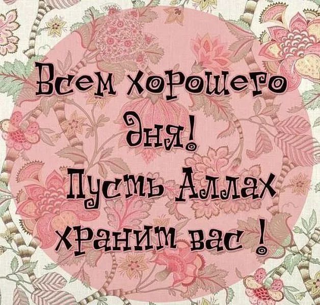 Днем, открытки аминь храни вас аллах