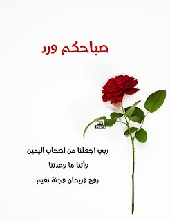 Pic Vibes ربي اجعلنا من اصحاب اليمين وآتنا ما وعدتنا روح ور Morning Images Words Blog Posts