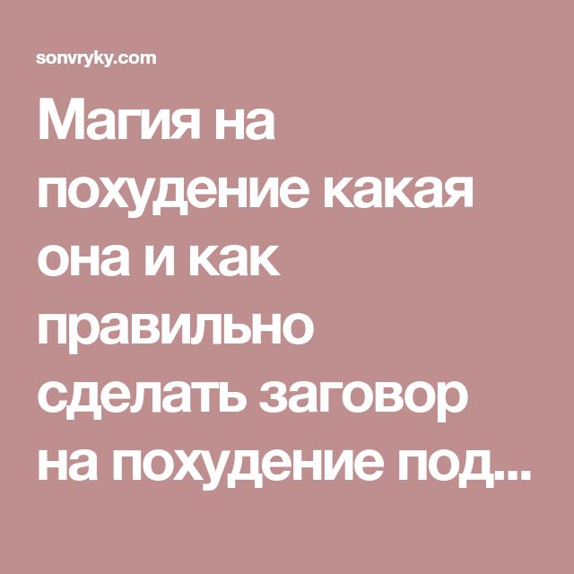 Магия Похудение Заговор. Обзор эффективных заговоров на похудение
