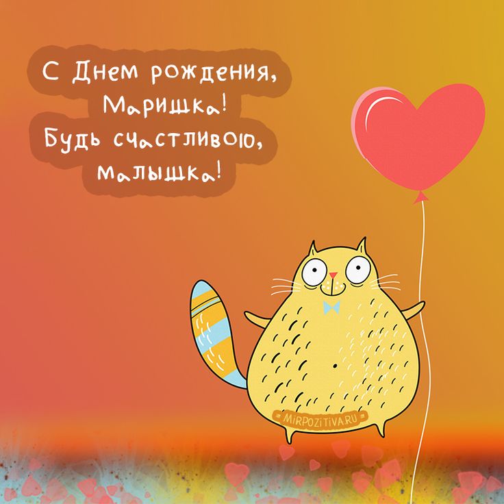 Мариша с днем рождения картинки