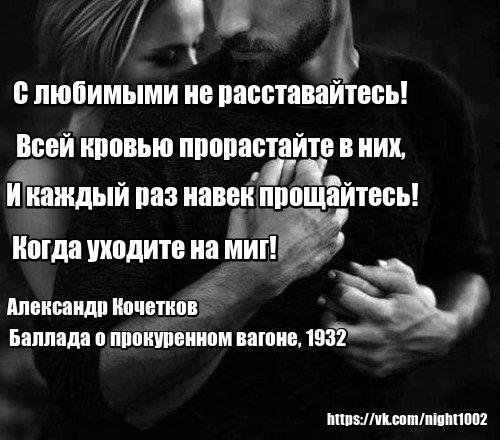 Расставаясь не прощаемся. С любимыми не расставайтесь. И каждый ПАЗ га век про. И каждый раз навек прощайтесь. С любимыми нераставайтесь.