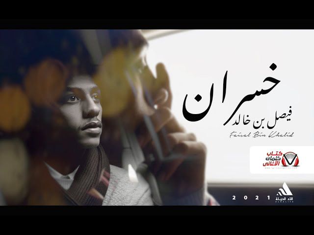 كلمات اغنية خسران فيصل بن خالد In 2021 Lyrics