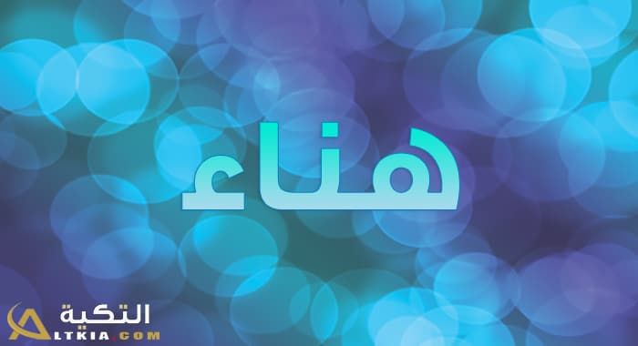 معنى اسم هناء في قاموس المعاني بالتفصيل هناء هو من الأسماء المميزة والمنتشر تسميته بين الكثير من الناس لما يتميز به من معنى قيم Neon Signs Gaming Logos Logos