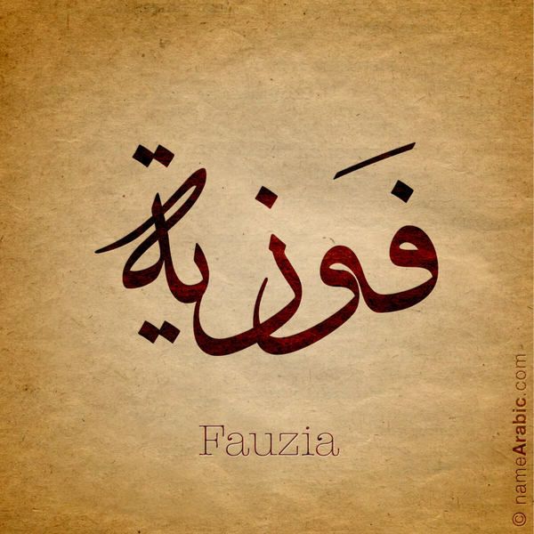 Fawzia فوزية Calligraphy Name Arabic Calligraphy Urdu Calligraphy