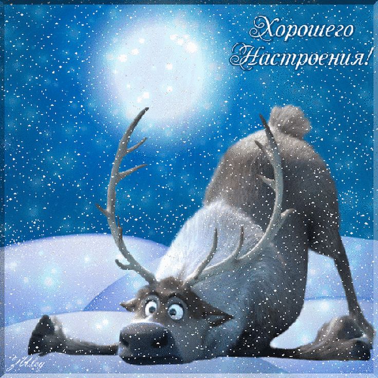 Открытки про хорошее зимнее настроение, открытки