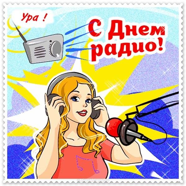 Днем, открытка с праздником связи