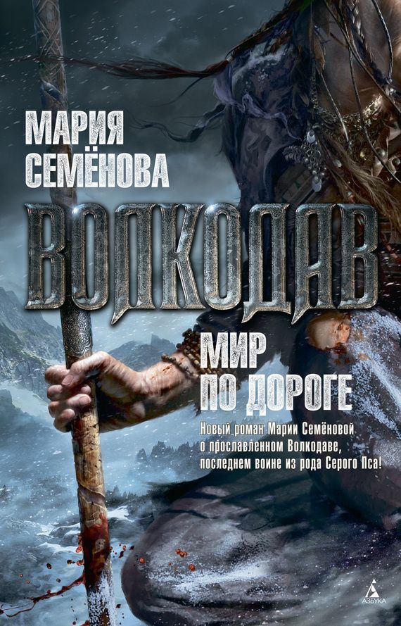 книги скачать волкодав Волкодав читать онлайн полностью бесплатно. Скачать книгу автора.