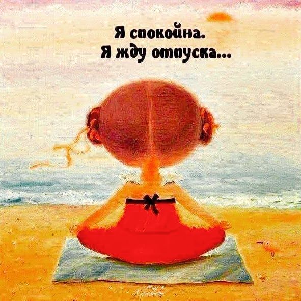 Юбилей, жду отпуск картинки прикольные со ждуном