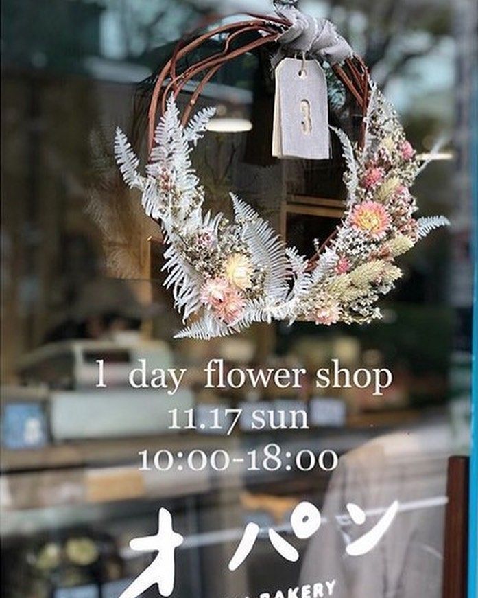 オパンの1日花屋さん11 17 日 にオープンします 19 11 09 Opan オパン 東京 笹塚のパン屋 お花屋さん ドライフラワー クリスマス オパンの1日花屋さん11 17 日 にオープンします 19 11 09 Opan オパン 東京 笹塚のパン屋 お花屋さん ドライフラワー クリスマス