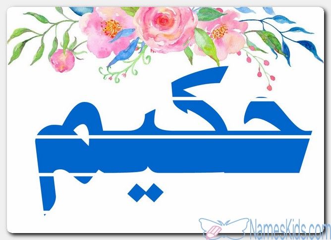 معنى اسم حكيم وصفات حامل الاسم Hakim Hakeem Hakim اسم حكيم اسماء اسلامية Home Decor Decals Decor Home Decor