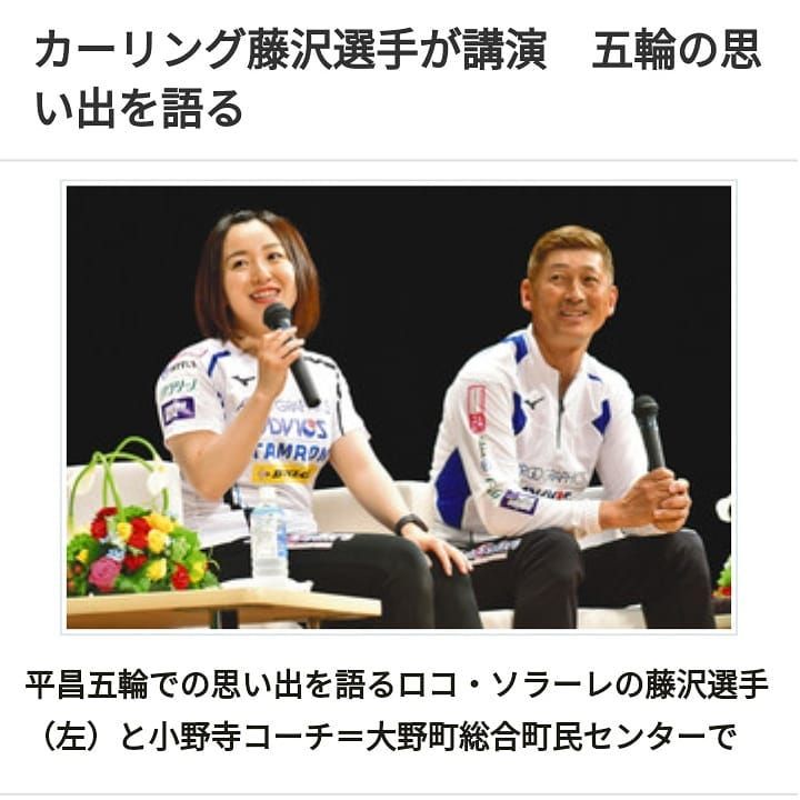 大野町の友好都市 北海道北見市の常呂町を拠点にする女子カーリングチーム ロコ ソラーレ の藤沢五月選手 27 と小野寺亮二コーチ 58 が十八日 町総合町民センターで講演し 銅メダルを獲得した平昌 ピョンチャン 五輪の思い出や競技への思いを語った 大野町の友好都市 北海道北見市の常呂町を拠点にする女子カーリングチーム ロコ ソラーレ の藤沢五月選手 27 と小野寺亮二コーチ 58 が十八日 町総合町民センターで講演し 銅メダルを獲得した平昌 ピョンチャン 五輪の思い出や競技への思いを語った