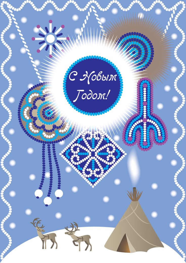 Днем, открытки народов севера