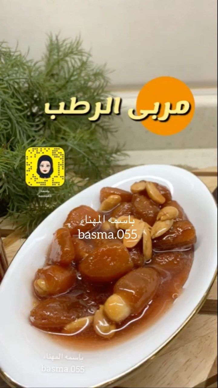 بـاسمة المهناء ام محمد بوعوض On Instagram المقادير 400 غرام بلح أصفر 100غرام لوز مقشور ومحمص 1 ليتر ونصف ماء 1 كوب سكر ٢ ملعقة طعام عص Recipes Food Beef