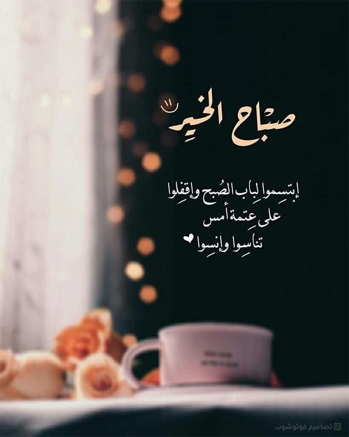 كلمات صباح الخير جميلة بالصور صور صباح الخير عبارات 2021 Good Morning Greetings Good Morning Photos Morning Greeting