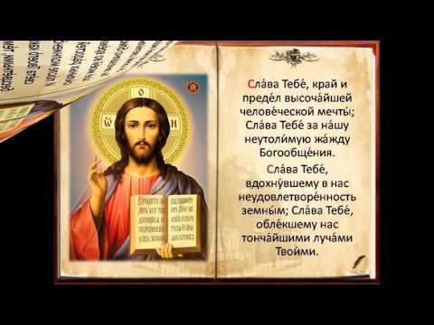 АКАФИСТ СЛАВА БОГУ ЗА ВСЁ ТЕКСТ СКАЧАТЬ БЕСПЛАТНО АКАФИСТ СЛАВА БОГУ ЗА ВСЁ ТЕКСТ СКАЧАТЬ БЕСПЛАТНО